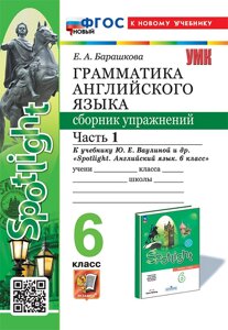 Грамматика английского языка. Сборник упражнений: 6 класс. В 2-х частях: Часть 1: к учебнику Ю. Е. Ваулиной и др. Spotlight. Английский язык. 6 класс. ФГОС НОВЫЙ (к новому учебнику)