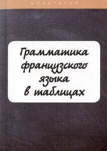 Грамматика французского языка в таблицах с упражнениями и тестами