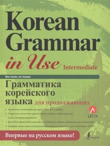 Грамматика корейского языка для продолжающих