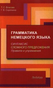 Грамматика немецкого языка Синтаксис сложного предложения Правила и упражнения (мягк). Власова Т. (Химера)