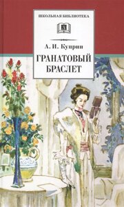 Гранатовый браслет: Повести и рассказы