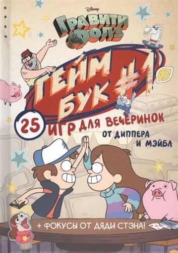 Гравити Фолз. Геймбук. 1