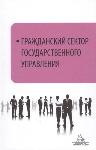 Гражданский сектор государственного управления