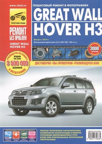 Great Wall Hover H3. Выпуск с 2010 г. Бензиновый двигатель 2.0 л (R4 16V. 122 л. с. Руководство по эксплуатации, техническому обслуживанию и ремонту. В фотографиях