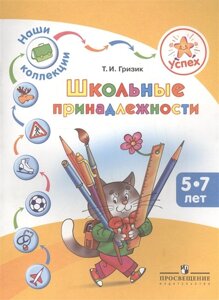 Гризик. Успех. Наши коллекции. Школьные принадлежности. Пособие для детей 5-7 лет.