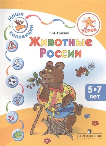 Гризик. Успех. Наши коллекции. Животные России. Пособие для детей 5-7 лет.