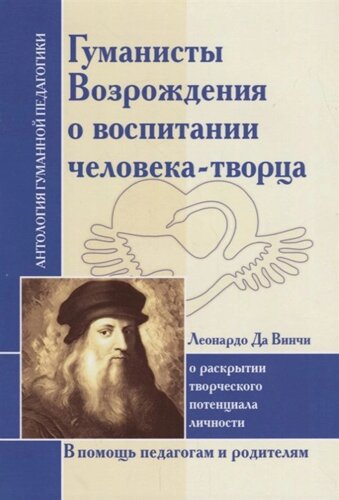 Гуманисты Возрождения о воспитании человека-творца. О раскрытии творческого потенциала по трудам Леонардо да Винчи