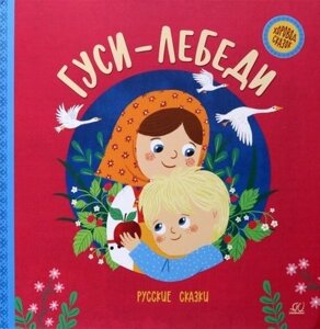 Гуси-лебеди. Русские сказки