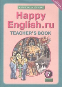 Happy English. ru. Teacher s book. Английский язык. 7 класс. Книга для учителя к учебнику Счастливый английский. ру
