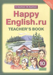 Happy English. ru. Teacher s Book = Счастливый английский. ру. 10 класс. Книга для учителя