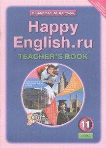 Happy English. ru. Teacher s Book = Счастливый английский. ру. 11 класс. Книга для учителя