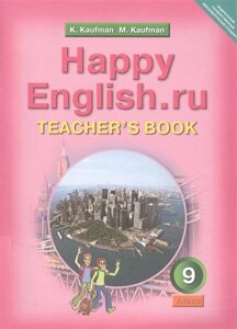 Happy English. ru. Teacher s Book = Счастливый английский. ру. 9 класс. Книга для учителя