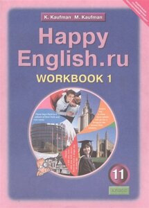 Happy english. ru. Workbook 1 / Английский язык. Счастливый английский. ру. Рабочая тетрадь № 1. 11 класс. Учебное пособие
