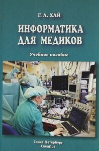 Хай Г. А. Информатика для медиков: Уч. пос. М.СпецЛит,2009.223с