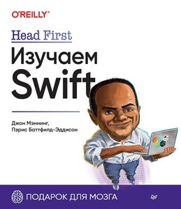 Head First. Изучаем Swift