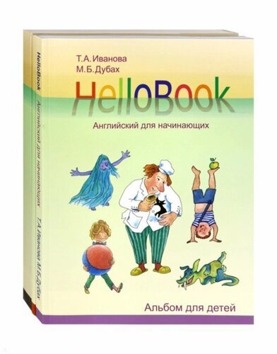 HelloBook. Английский для начинающих: книга для родителей и учителей, альбом для детей, приложение (карточки), аудиоприложение на сайте (комплект из 3 книг)