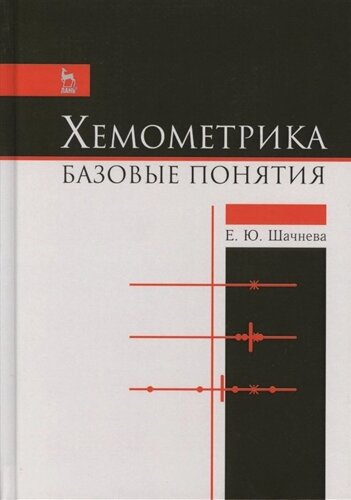 Хемометрика. Базовые понятия. Учебно-методическое пособие