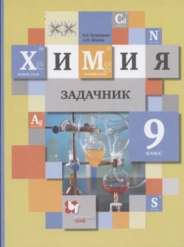 Химия. 9 класс. Задачник