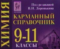 Химия. Карманный справочник. 9-11 классы