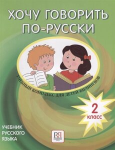 Хочу говорить по-русски. Учебный комплекс для учащихся-билингвов русских школ за рубежом. 2 класс. Учебник