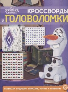 Холодное сердце 2 № КиГ 2104 Кроссворды и головоломки