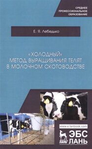 Холодный метод выращивания телят в молочном скотоводстве. Учебное пособие