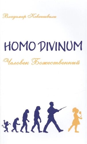 Homo Divinum. Человек Божественный