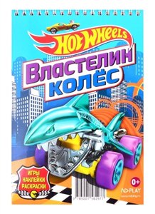 Hot Wheels. Занимательный блокнот с наклейками. Властелин колес