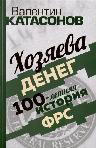 Хозяева денег. 100-летняя история ФРС