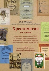 Хрестоматия для чтения учащихся старших классов ДМШ студентов музыкальных училищ, музыкальных факультетов педвузов, консерваторий, институтов культуры