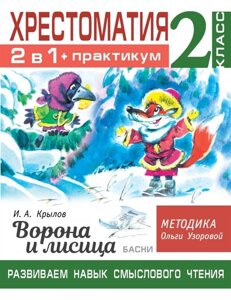 Хрестоматия. Практикум. Развиваем навык смыслового чтения. И. А. Крылов. Ворона и лисица. Басни. 2 класс