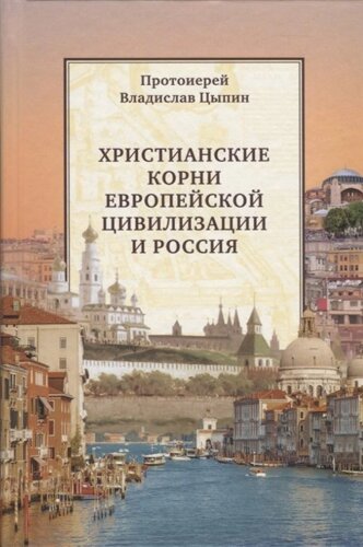 Христианские корни европейской цивилизации и Россия. Статьи разных лет
