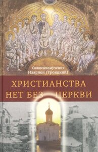 Христианства нет без Церкви: Христианства нет без Церкви. Единство идеала Христова. Триединство Божества и единство человечества. Наука и жизнь. Прогресс и преображение. Священное Писание и Церковь. Церковь гонимая и