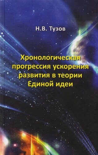 Хронологическая прогрессия ускорения развития в теории Единой идеи