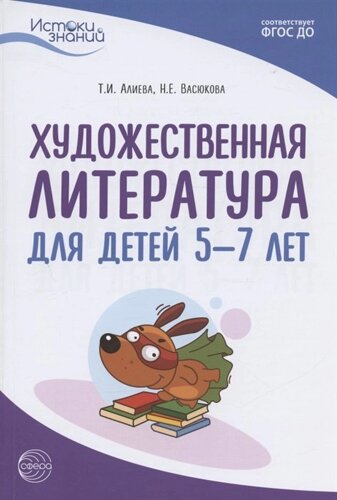 Художественная литература для детей 5-7 лет. Методическое пособие