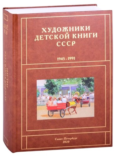 Художники детской книги СССР. 1945-1991. Д, Е, Ё, Ж, З
