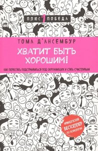 Хватит быть хорошим! Как перестать подстраиваться под других и стать счастливым