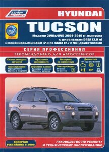 Hyundai Tucson. Модели 2WD&4WD 2004-2010 гг. выпуска с дизельным D4EA (2,0 л.) и бензиновыми G4GC (2,5 л. G6BA (2,7 л. V6) двигателями. Руководство по ремонту и техническому обслуживанию (полезные ссылки)
