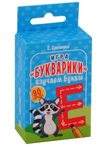 Игра «Букварики»Изучаем буквы (90 карточек)