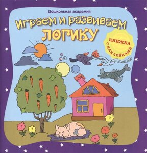 Играем и развиваем логику