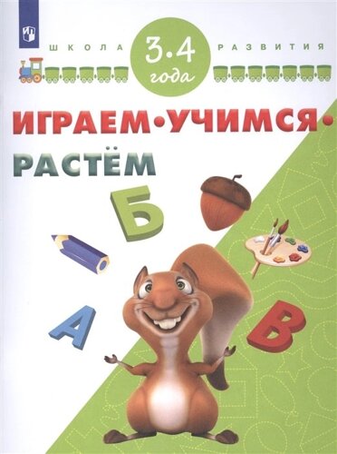 Играем. Учимся. Растём. 3-4 года/ УМК Школа развития