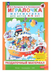 Игралочка. Математика для детей 4-5 лет. Раздаточный материал