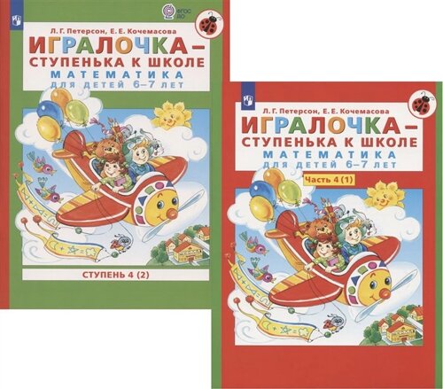 Игралочка - ступенька к школе. Математика для детей 6-7 лет. Часть 4(1). Ступень 4(2) (комплект из 2 книг)