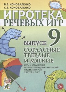 Игротека речевых игр. Выпуск 9. Согласные твердые и мягкие. Игры и упражнения по предупреждению нарушений письменной речи у детей 5-7 лет