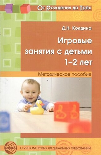 Игровые занятия с детьми 1-2 лет. Методическое пособие