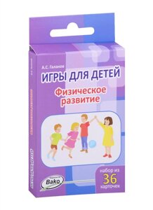 Игры для детей. Физическое развитие. Набор из 36 карточек