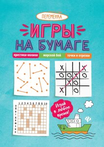 Игры на бумаге. Крестики-нолики, морской бой, точки и отрезки