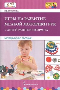 Игры на развитие мелкой моторики рук у детей раннего возраста. Методическое пособие