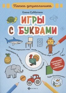 Игры с буквами. Папка дошкольника