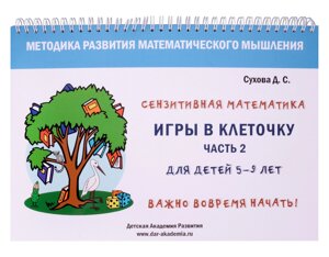 Игры в клеточку. Учебно-методическое пособие по математике. Часть 2. Для детей 5-9 лет